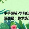 小手握筆·學前啟蒙課堂：算術練習（關于小手握筆·學前啟蒙課堂：算術練習簡介）