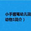 小手握筆幼兒簡筆畫：動物1（關于小手握筆幼兒簡筆畫：動物1簡介）