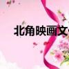 北角映畫文化傳播有限公司（北角映畫）