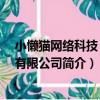 小懶貓網絡科技 廣州有限公司（關于小懶貓網絡科技 廣州有限公司簡介）