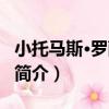 小托馬斯·羅薩萊斯（關于小托馬斯·羅薩萊斯簡介）