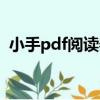小手pdf閱讀器（關于小手pdf閱讀器簡介）
