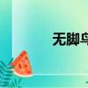無腳鳥（關于無腳鳥的簡介）