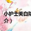 小護士美白防曬露（關于小護士美白防曬露簡介）