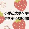 小手拉大手"護河愛水志愿服務項目（關于小手拉大手"護河愛水志愿服務項目簡介）