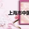 上海市中國旅行社（上海旅行社名錄）