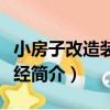 小房子改造裝修圣經（關于小房子改造裝修圣經簡介）