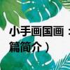 小手畫國畫：禽鳥篇（關于小手畫國畫：禽鳥篇簡介）