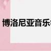 博洛尼亞音樂學院圖片（博洛尼亞音樂學院）