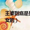 王婆到底是男的還是女的?（王婆是男的還是女的）