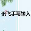 訊飛手寫輸入法電腦版（手寫輸入法電腦版）