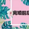 離婚前后（關于離婚前后的簡介）