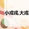 小戎戎,大戎戎（關于小戎戎,大戎戎簡介）