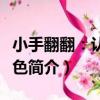 小手翻翻：認識顏色（關于小手翻翻：認識顏色簡介）