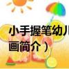 小手握筆幼兒簡筆畫（關于小手握筆幼兒簡筆畫簡介）