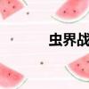 蟲界戰爭2無敵版（蟲界戰爭）