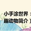 小手涂世界：奇趣動物（關于小手涂世界：奇趣動物簡介）
