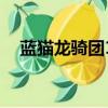 藍貓龍騎團1（關于藍貓龍騎團1的簡介）
