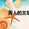 男人的文章怎么寫（關于男人的文章）