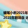 蠟筆小新2021年劇場版 謎團 花飄天春學園（關于蠟筆小新2021年劇場版 謎團 花飄天春學園的簡介）