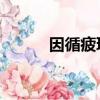 因循疲玩 癸酉之變（葵酉之變）