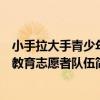小手拉大手青少年教育志愿者隊伍（關于小手拉大手青少年教育志愿者隊伍簡介）