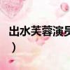 出水芙蓉演員表（關于出水芙蓉演員表的簡介）