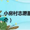 小房村志愿服務隊（關于小房村志愿服務隊簡介）