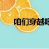 咱們穿越吧（關于咱們穿越吧的簡介）