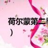 荷爾蒙第二季daokoi完整版（荷爾蒙第二季）