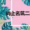 尚上名筑二期（關于尚上名筑二期簡介）