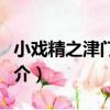 小戲精之津門少年（關于小戲精之津門少年簡介）