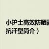 小護士高效防曬露抗水抗汗型（關于小護士高效防曬露抗水抗汗型簡介）