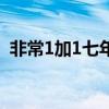 非常1加1七年級上冊英語答案（非常1加1）