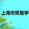 上海市貿易學校簡介（上海市貿易學校地址）