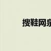 搜鞋網泉州幸福街鞋業（搜鞋網）