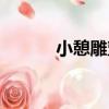 小憩雕塑（關于小憩雕塑簡介）