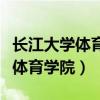 長江大學體育學院研究生招生簡章（長江大學體育學院）
