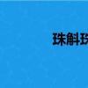 珠斛珠夫人（斛珠夫人簡介）