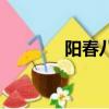 陽春八景有哪些（陽春八景）