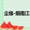 塵緣-煙雨江南（關于塵緣-煙雨江南簡介）