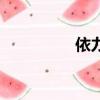 依力凡百度百科（依力）