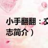 小手翻翻：交通標志（關于小手翻翻：交通標志簡介）