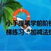 小手握筆學前階梯練習：加減法練習（關于小手握筆學前階梯練習：加減法練習簡介）