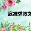 寇準求教文言文 寇準品質（寇準求教）