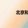 北京和利時系統工程有限公司