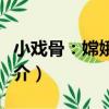 小戲骨：嫦娥奔月（關于小戲骨：嫦娥奔月簡介）