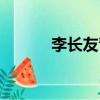 李長友青島農業大學（李長友）