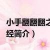 小手翻翻翻之三字經（關于小手翻翻翻之三字經簡介）