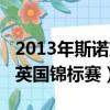 2013年斯諾克英國錦標賽決賽（2013斯諾克英國錦標賽）